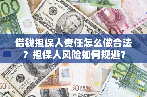 北京借钱担保人责任怎么做合法？担保人风险如何规避？