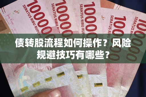 北京债转股流程如何操作？风险规避技巧有哪些？