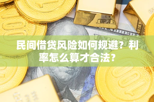 北京民间借贷风险如何规避？利率怎么算才合法？