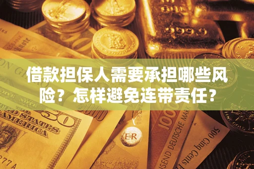 北京借款担保人需要承担哪些风险？怎样避免连带责任？