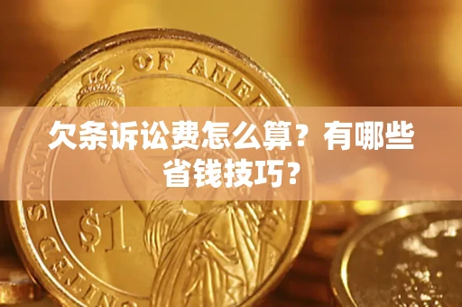 北京欠条诉讼费怎么算？有哪些省钱技巧？