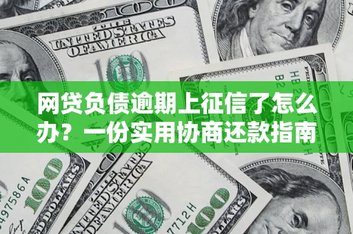 北京网贷负债逾期上征信了怎么办？一份实用协商还款指南请收好
