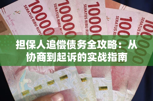 北京担保人追偿债务全攻略:从协商到起诉的实战指南 北京担保人追偿债务全攻略:从协商到起诉的实战指南