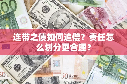 北京连带之债如何追偿？责任怎么划分更合理？