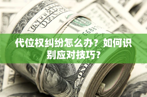 北京代位权纠纷怎么办？如何识别应对技巧？