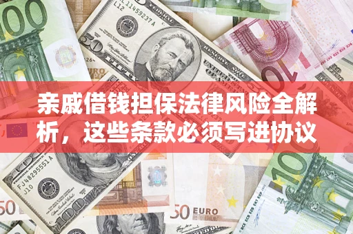 北京亲戚借钱担保法律风险全解析，这些条款必须写进协议