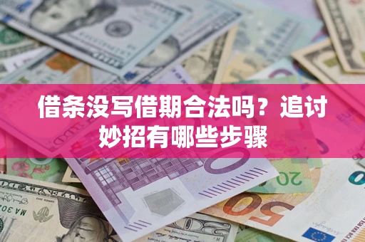 北京借条没写借期合法吗？追讨妙招有哪些步骤