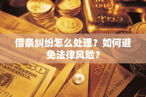 北京借条纠纷怎么处理？如何避免法律风险？