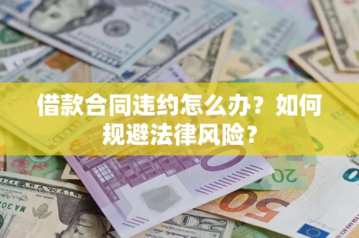 北京借款合同违约怎么办？如何规避法律风险？