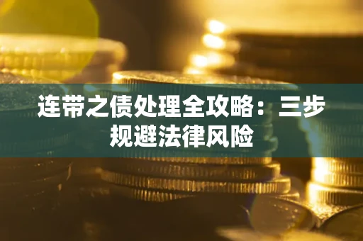 北京连带之债处理全攻略：三步规避法律风险