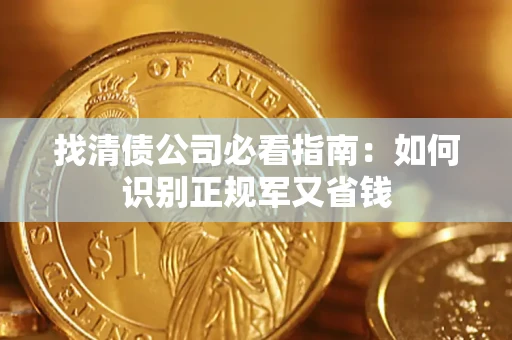 北京找清债公司必看指南：如何识别正规军又省钱