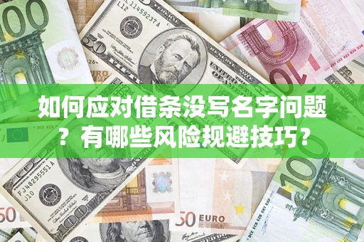 北京如何应对借条没写名字问题？有哪些风险规避技巧？