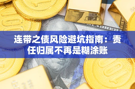 北京连带之债风险避坑指南：责任归属不再是糊涂账