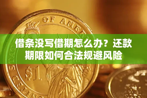 北京借条没写借期怎么办？还款期限如何合法规避风险