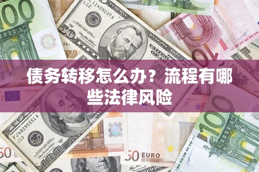 北京债务转移怎么办？流程有哪些法律风险
